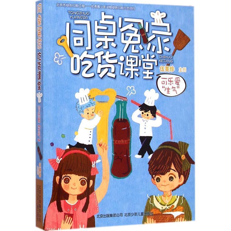 【正版】伍美珍作品 同桌冤家吃货课堂 可乐爱生气 伍美珍