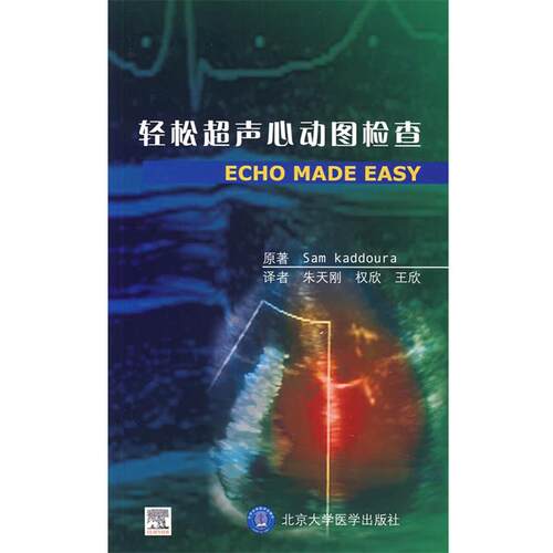 【正版书】 轻松超声心动图检查  北京大学医学出版社