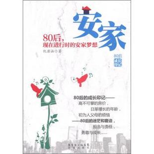 【正版书】 安家：80后现在进行时的安家梦想 仇若涵 广东省出版集团，花城出版社