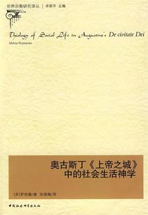 中 ： 奥古斯丁 上帝之城 世界宗教研究译丛 正版 社会生活神学