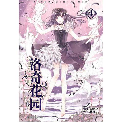 【正版书籍】洛奇花园4 比比、NOCA