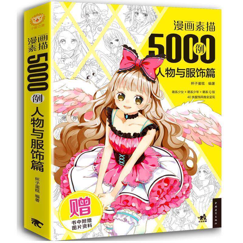 【正版书】 漫画素描5000例:人物与服饰篇 杯子蛋糕 中国青年出版社