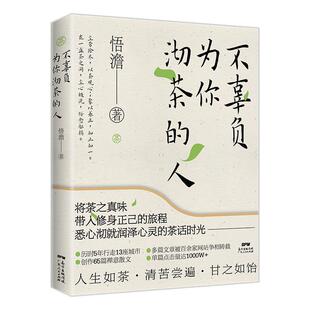 前100名读者将获取90后作家悟澹送出 人 不辜负为你沏茶 108佛珠手链 正版