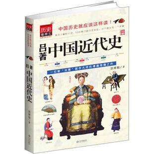 【正版书】 吕著中国近代史 吕思勉 著 武汉出版社