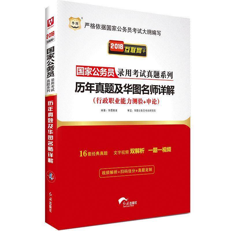 【正版书】 2018华图·国家公务员录用考试真题系列:历年真题及华图名师详解 华图教育 著 红旗出版社