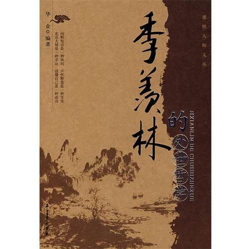 【正版】季羡林的处世哲学 季慕林的处世哲学 华业