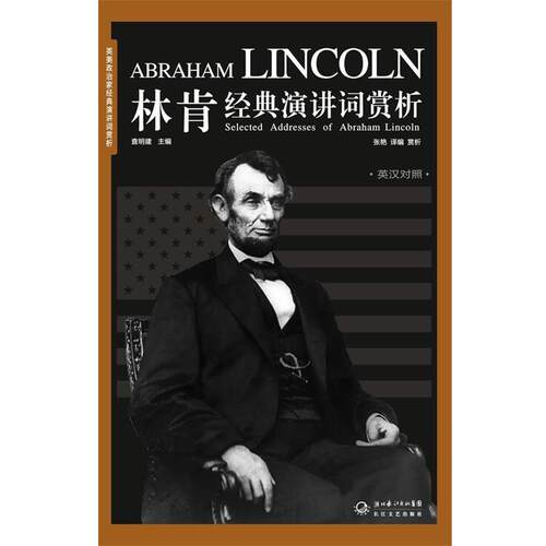 【正版书】 林肯经典演讲词赏析 (美)林肯,张艳 长江文艺出版社