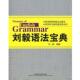 刘毅语法宝典 现货 刘毅 正版