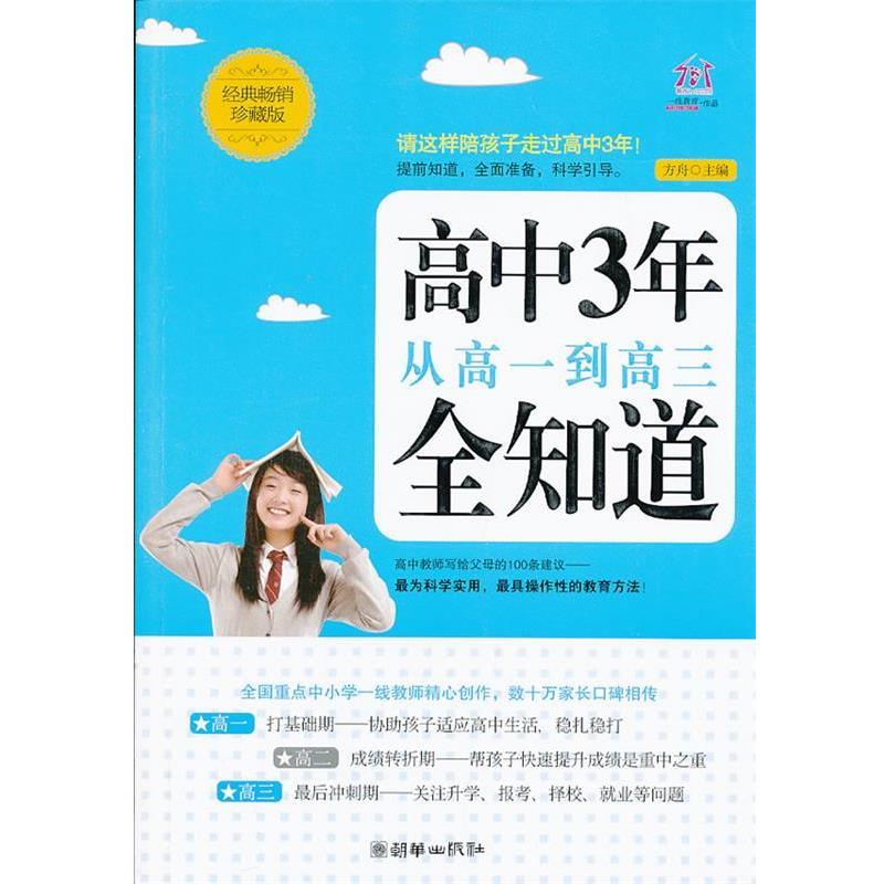 【正版】高中3年从高一到高三全知道（经典销畅） 方舟