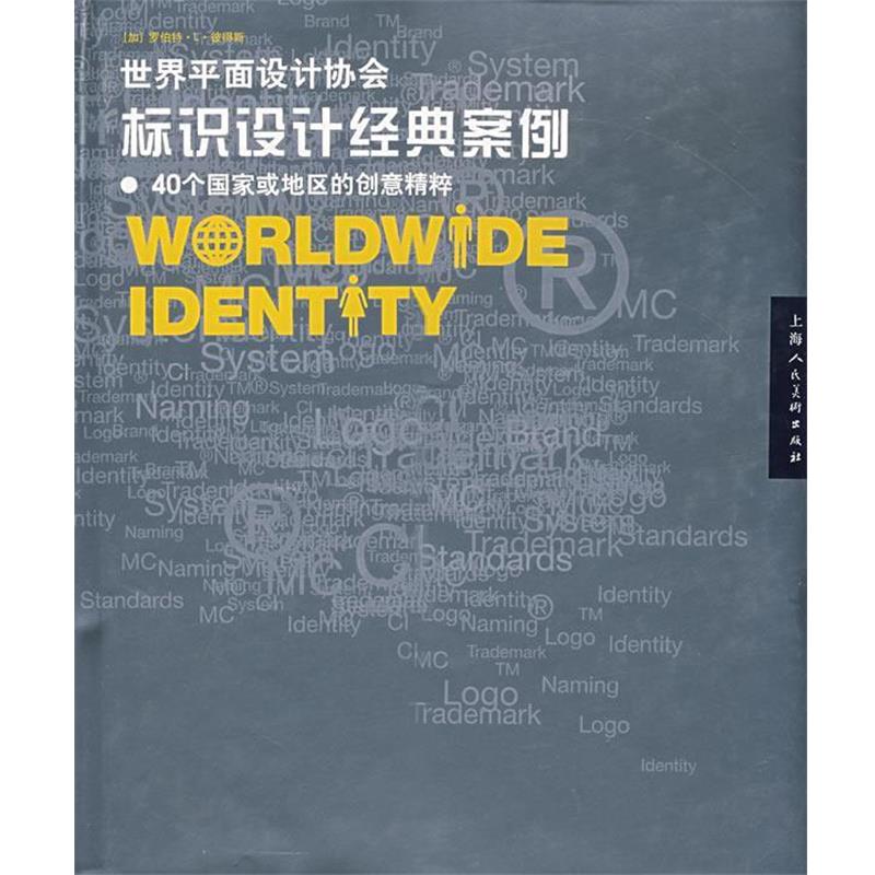 【正版书】 世界平面设计协会标识设计经典案例 （加）彼得斯（Peter,R.L.）　著,范劲松,黄钰岚,黄红丽　译 上海人民美术出版社