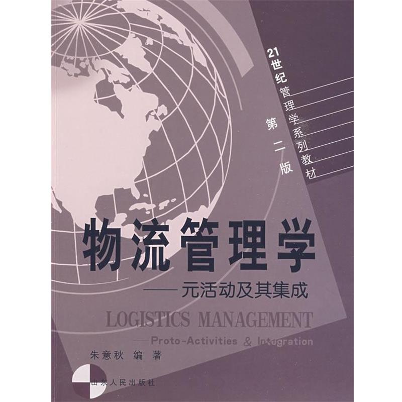 【正版书】 物流管理学 朱意秋 编著 山东人民出版社