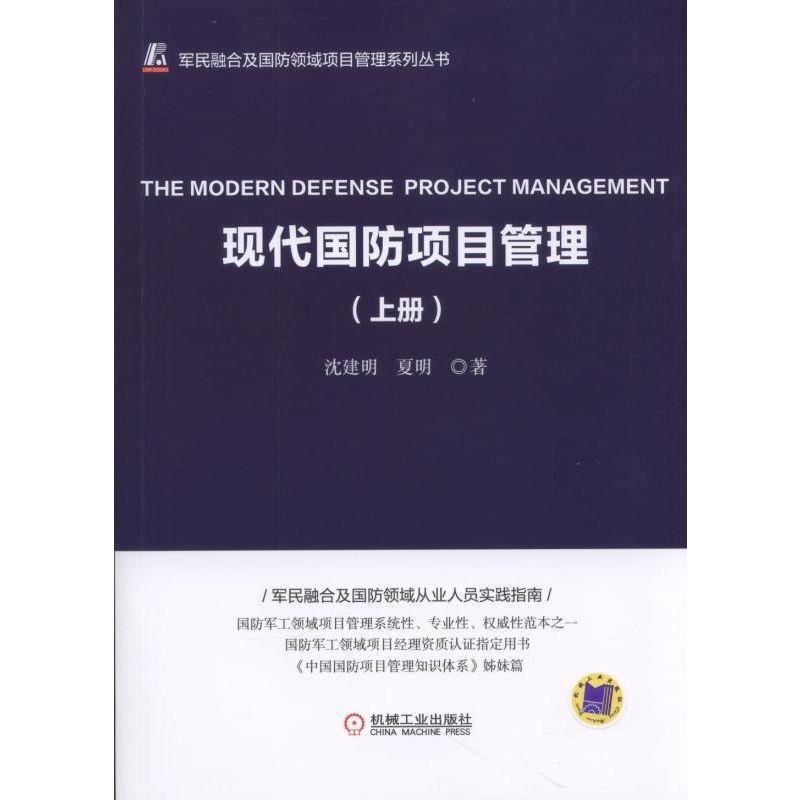 【正版】现代国防项目管理（上册） 沈建明、夏明