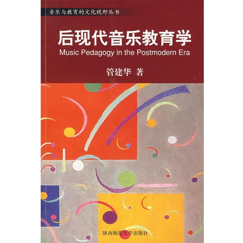 【正版书】 后现代音乐教育学 管建华　著 陕西师范大学出版社