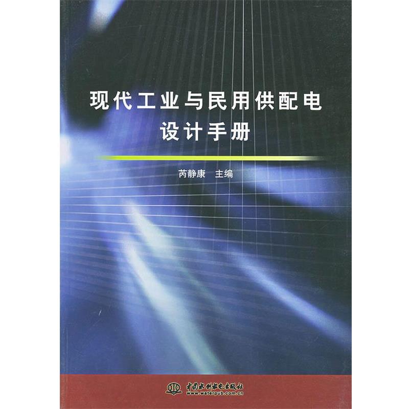 【正版书】 现代工业与民用供配电设计手册 芮静康 主编 水利水电出版社