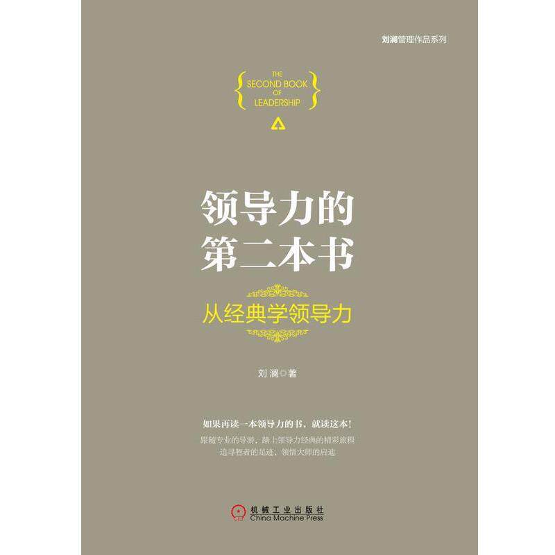 【正版书】 领导力的第二本书:从经典学领导力 刘澜 机械工业出版社
