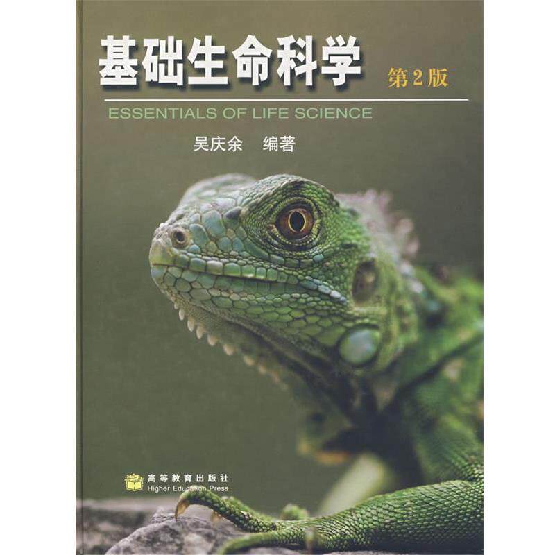 【正版书】 基础生命科学 吴庆余 编著 高等教育出版社