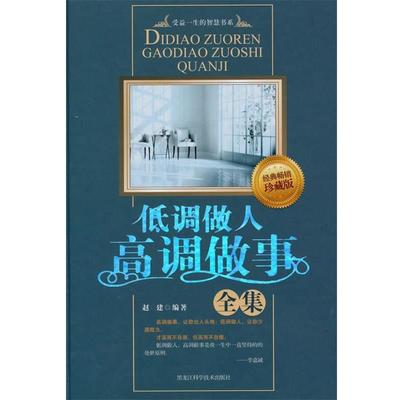 【正版】低调做人高调做事全集 赵建
