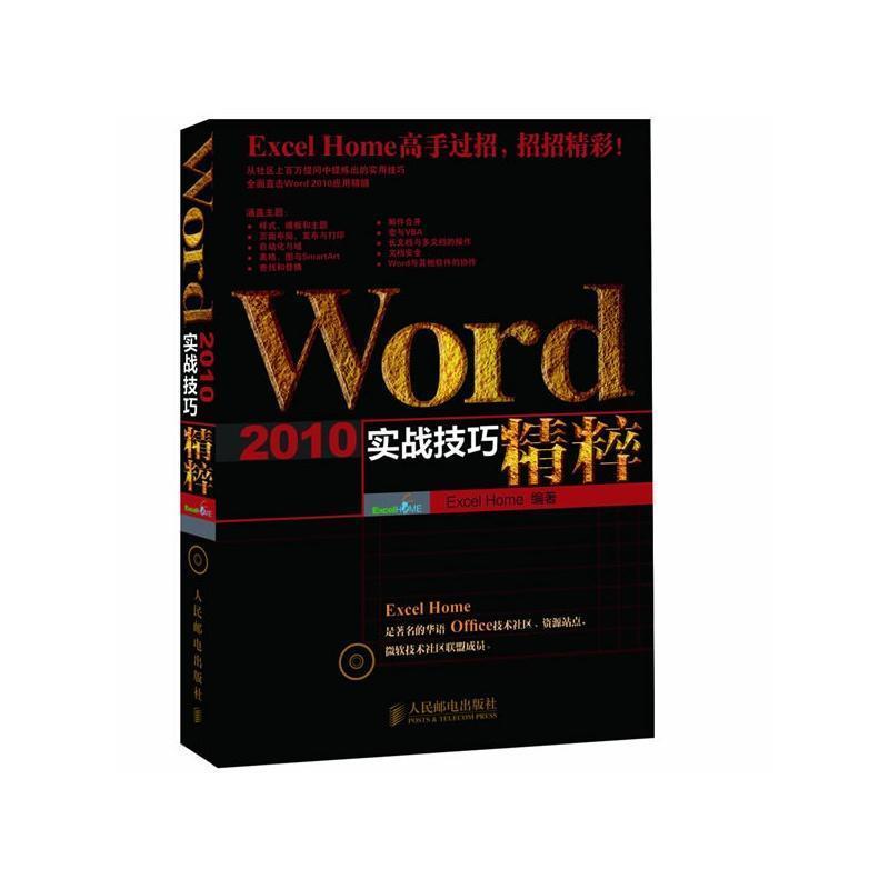 【正版】Word 2010实战技巧精粹 Excel Home