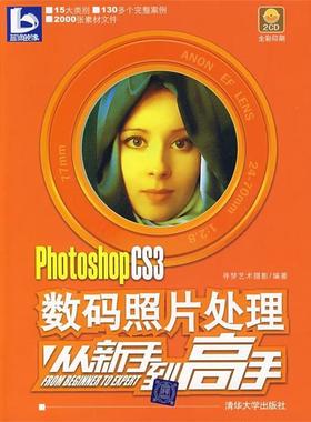 【正版】PhotoshopCS3数码照片处理从新手到高手 寻梦艺术摄影