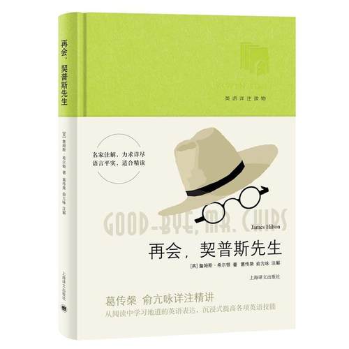 【正版】再会契普斯先生（英语详注读物） 葛传椝、俞亢咏  注