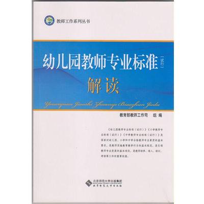 【正版】教师工作系列丛书-幼儿园教师专业标准（试行）解读【1本】 教师工作司