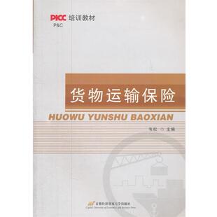 【正版书】 货物运输保险 韦松　主编 首都经济贸易大学出版社