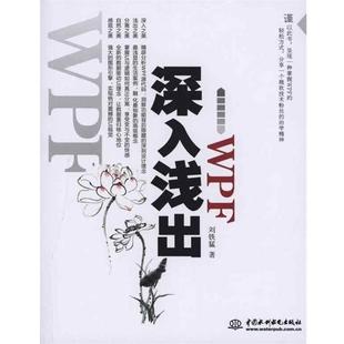 【正版】深入浅出WPF CSDN火爆专家博主水之真谛心血结晶 刘铁猛