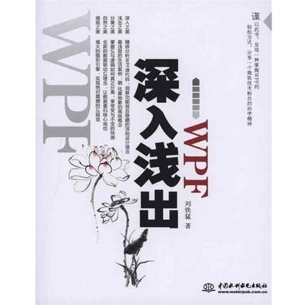 【正版】深入浅出WPF CSDN火爆专家博主水之真谛心血结晶 刘铁猛