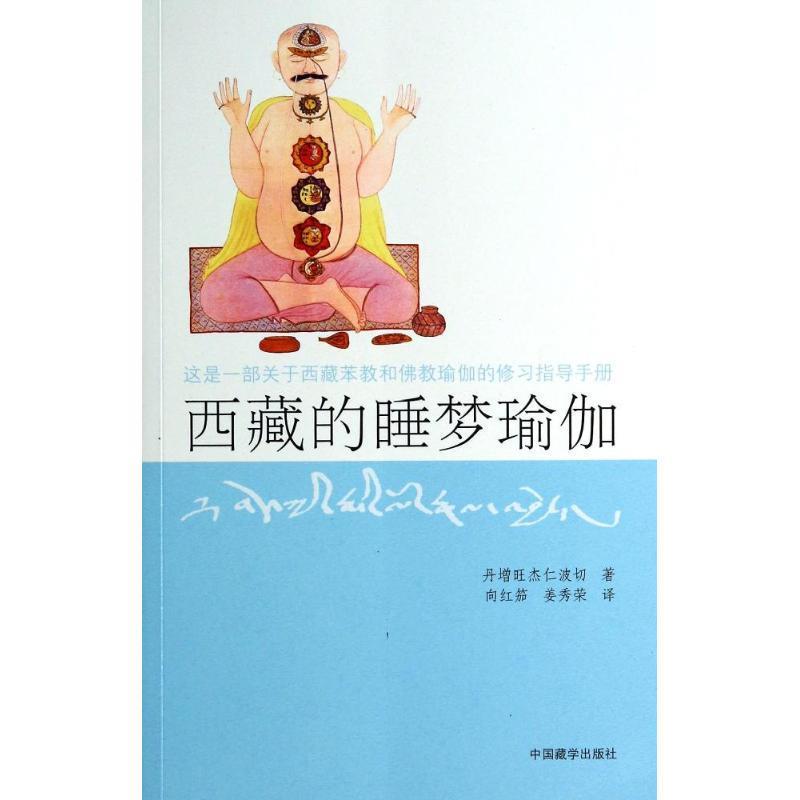 【正版现货】西藏睡梦瑜伽（第2版） 丹增旺杰仁波切；向红