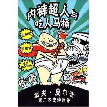 【正版书】 内裤超人与吃人马桶 戴夫·皮尔奇,金炫辰 南海出版公司