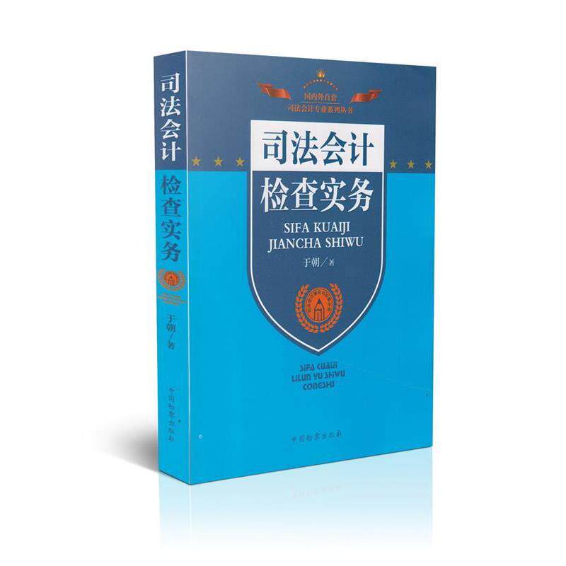 【正版书】 司法会计专业系列丛书·司法会计理论与实务丛书:司法会计检查实务 于朝 著 中国检察出版社