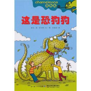 【正版书】 变色龙：这是恐狗狗 汤尼·德·索尔斯,任溶溶 湖北长江出版集团，湖北少年儿童出版社