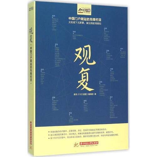 【正版书】 观复 腾讯《今日话题》编辑部 华中科技大学出版社