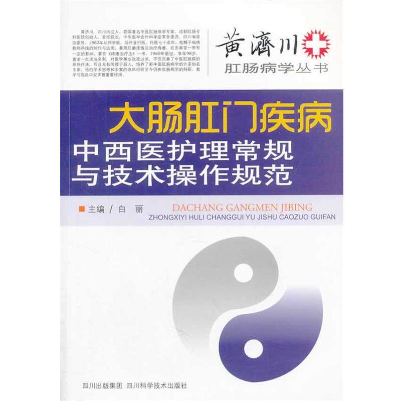 【正版书】 大肠肛门疾病中西医护理常规与技术操作规范 白丽 主编 四川科技出版社