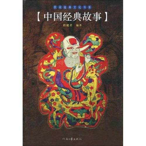 【正版】中国经典故事 民间经典文化书系 程健君