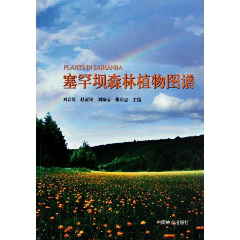 【正版书】 塞罕坝森林植物图谱 刘春延 中国林业出版社
