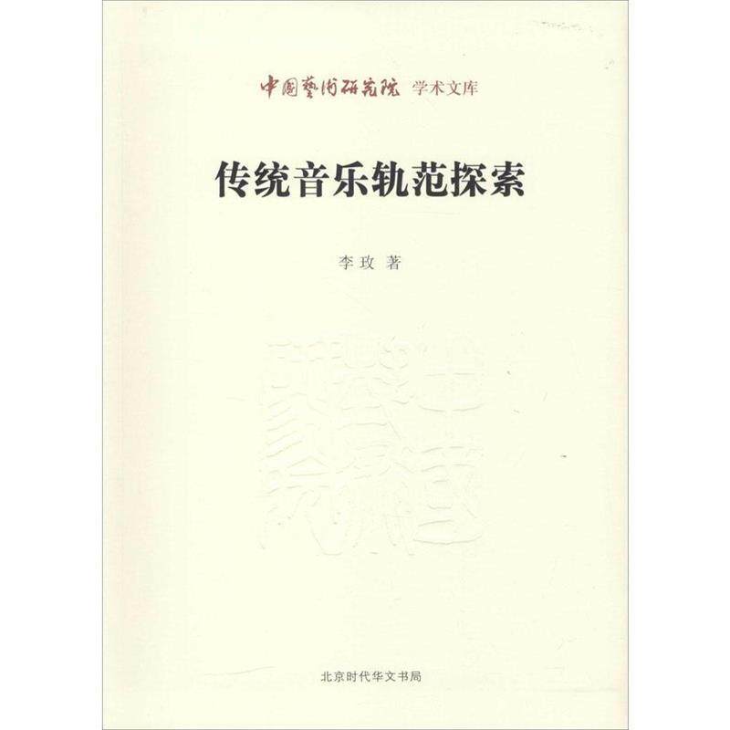 【正版书】 传统音乐规范探索 李玫 著 hz时代出版A476