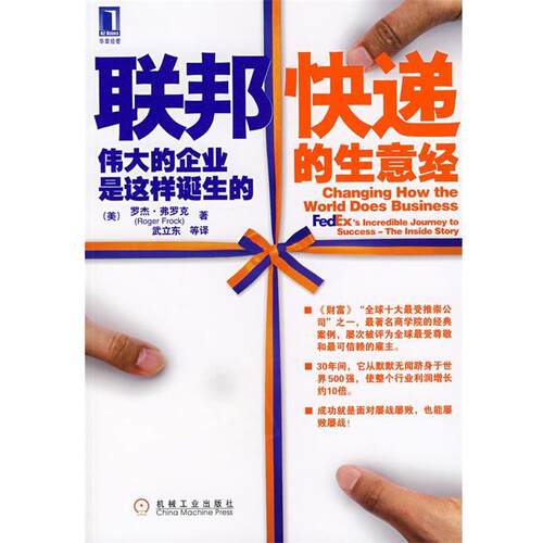 【正版书】 联邦快递的生意经—伟大的企业是这样诞生的 （美）弗罗克（Frock,R.）　著,武立东　等译 机械工业出版社
