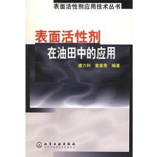 【正版书】 表面活性剂在油田中的应用—表面活性剂应用技术丛书 康万利,董喜贵 编著 化学工业出版社
