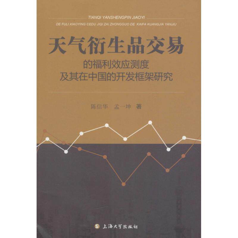 【正版书】 天气衍生品交易的福利效应测度及其在中国的开发框架研究 陈信华,孟一坤 著 上海大学出版社