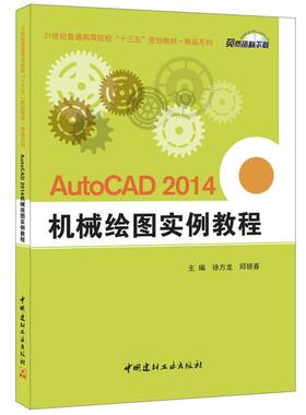【正版书】 AutoCAD 2014 机械绘图实例教程 徐方龙,邱银春 中国建材工业出版社