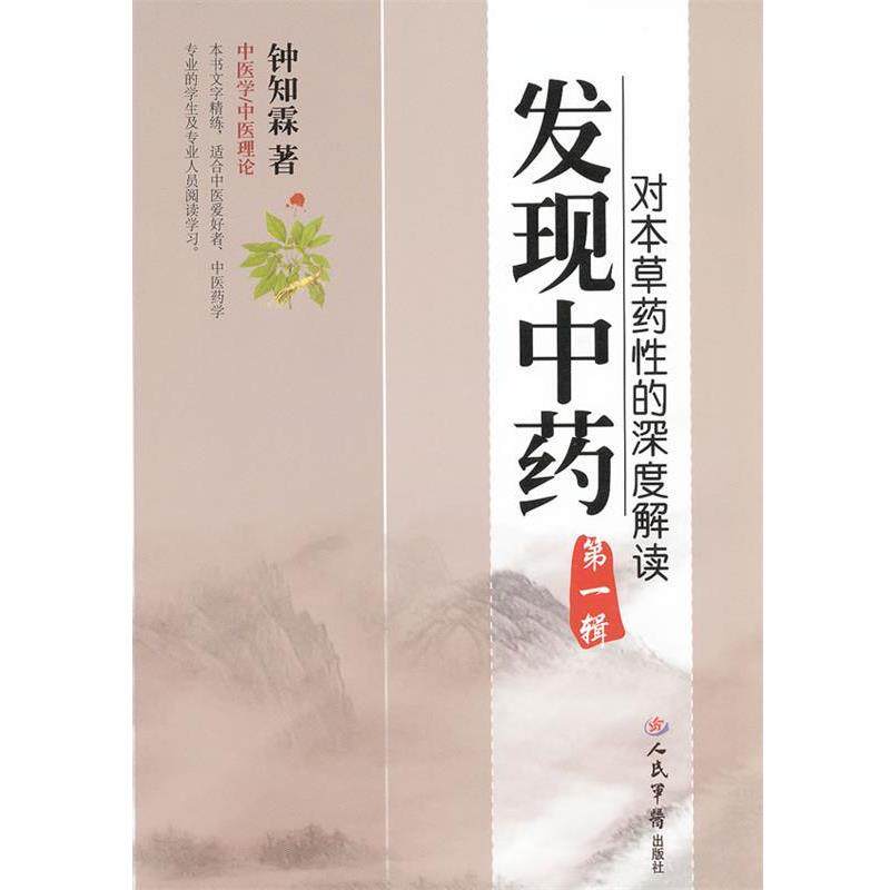 【正版书】 发现中药-对本草药性的深度解读-辑 钟知霖 编著 人民军医出版社