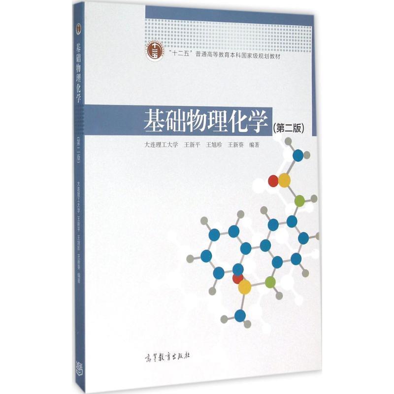 【正版】基础物理化学（第二版）【单本】 王新平、王旭珍、王新