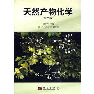 【正版书】 天然产物化学 徐任生 叶阳 赵维民 编 科学出版社