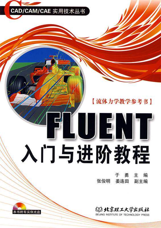 【正版现货】FLUENT入门与进阶教程 于勇