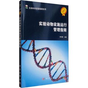 正版 生命科学实验指南系列 实验动物设施运行管理指南 李学勇