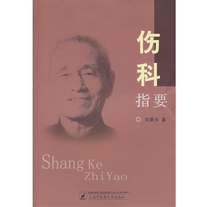 【正版书】 伤科指要 刘秉夫　著 上海中医药大学出版社