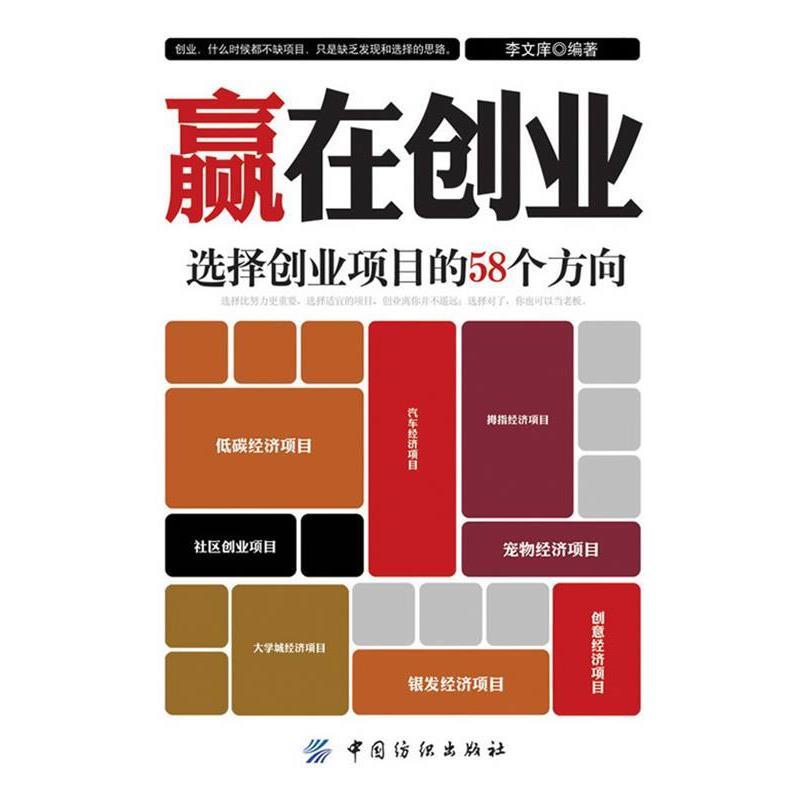 【正版书】 赢在创业:选择创业项目的58个方向 李文庠 著 中国纺织出版社