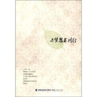 【正版书】 与梦想者同行 《兴业证券》编辑部 编 海峡出版发行集团，福建人民出版社