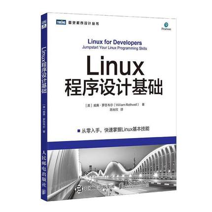 【正版】Linux程序设计基础 威廉·罗思韦尔（Wi
